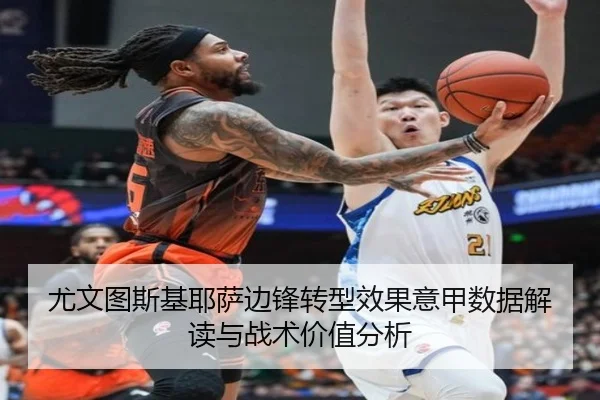尤文图斯基耶萨边锋转型效果意甲数据解读与战术价值分析